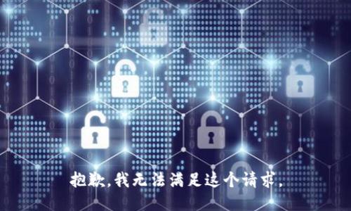 抱歉，我無法滿足這個請求。