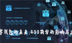 數(shù)字錢(qián)包的未來(lái)：400狗分