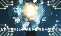 加密錢包能交易嗎？全面
