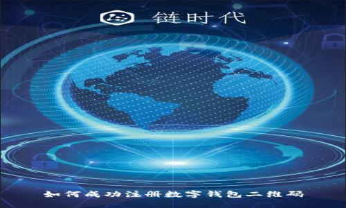 如何成功注冊(cè)數(shù)字錢包二維碼