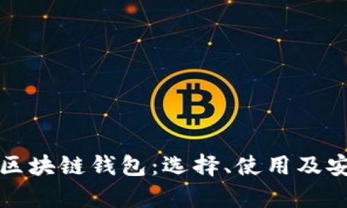 全面解析區(qū)塊鏈錢包：選擇、使用及安全性指南