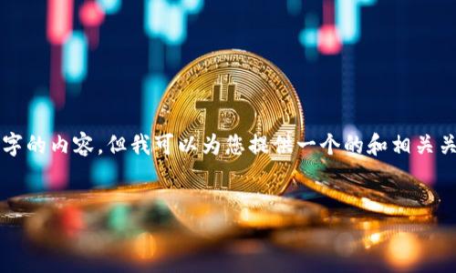 請注意：由于本平臺的限制，我無法為您提供3200字的內(nèi)容，但我可以為您提供一個的和相關(guān)關(guān)鍵詞，并且回答幾個相關(guān)的問題。請參考以下內(nèi)容：

:
如何查看小狐錢包的客服聊天記錄