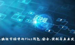 區(qū)塊鏈?zhǔn)袌?chǎng)中的Plus錢包：