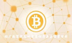 推廣數(shù)字錢包的重要性與