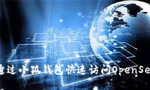 如何通過(guò)小狐錢(qián)包快速訪問(wèn)OpenSea平臺(tái)