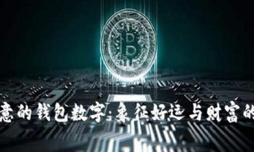 有寓意的錢包數(shù)字：象征好運(yùn)與財(cái)富的密碼