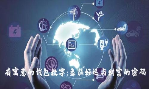 有寓意的錢包數(shù)字：象征好運(yùn)與財(cái)富的密碼