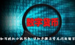 如何授權(quán)小狐錢包：詳細(xì)