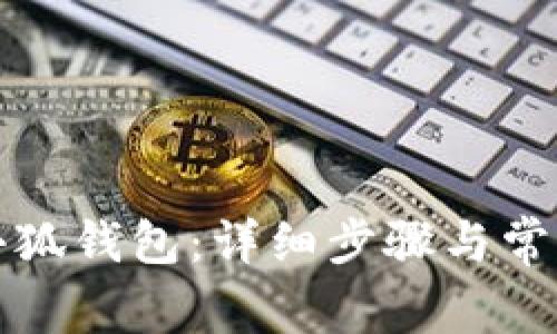 如何授權小狐錢包：詳細步驟與常見問題解答