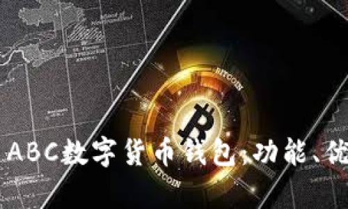 全面解析TAI ABC數(shù)字貨幣錢包：功能、優(yōu)勢(shì)與使用指南