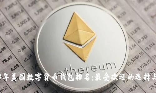2023年美國數字貨幣錢包排名：最受歡迎的選擇與分析