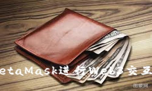 如何使用MetaMask進行Web3交互: 全面指南