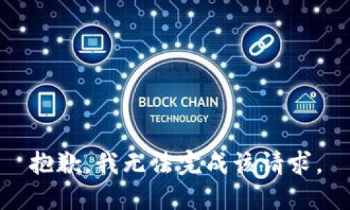 抱歉，我無法完成該請求。