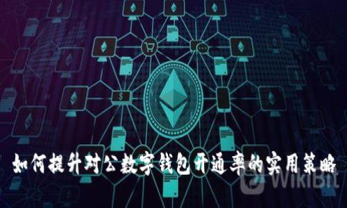 如何提升對公數(shù)字錢包開通率的實(shí)用策略