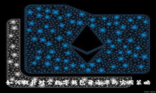 如何提升對公數(shù)字錢包開通率的實(shí)用策略