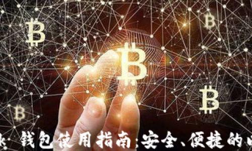 
MetaMask 錢包使用指南：安全、便捷的以太坊錢包
