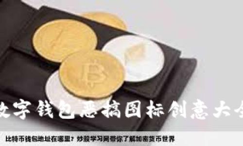 數(shù)字錢包惡搞圖標(biāo)創(chuàng)意大全