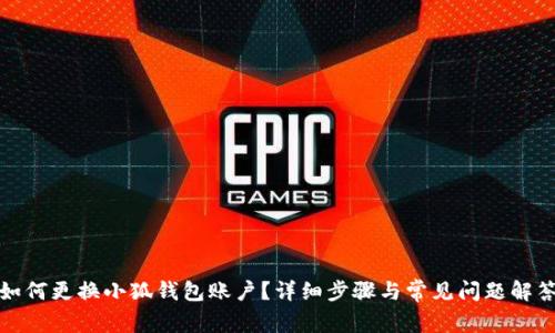 如何更換小狐錢包賬戶？詳細步驟與常見問題解答