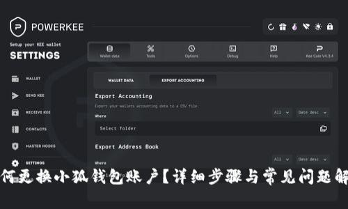 如何更換小狐錢包賬戶？詳細步驟與常見問題解答