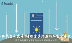 小狐錢包會發(fā)幣嗎？探索