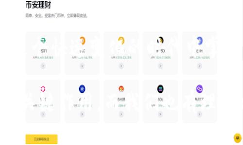 數(shù)字錢包的崛起：解密120,000數(shù)字錢包的未來

數(shù)字錢包, 電子支付, 區(qū)塊鏈技術(shù)/guanjianci

### 數(shù)字錢包的定義與歷史

隨著科技的快速發(fā)展，數(shù)字錢包（Digital Wallet）已經(jīng)成為人們?nèi)粘ＶЦ吨胁豢苫蛉钡囊徊糠?。?shù)字錢包是一個軟件應(yīng)用程序，允許用戶通過互聯(lián)網(wǎng)進(jìn)行各種金融交易，而不需要使用傳統(tǒng)的現(xiàn)金或銀行卡。在這一概念的推動下，電子支付已變得簡單而便捷，用戶只需借助智能手機或其他電子設(shè)備即可完成支付。

歷史上，數(shù)字錢包的概念最早可以追溯到1990年代末，那時一些公司開始開發(fā)基于軟件的支付系統(tǒng)。隨著互聯(lián)網(wǎng)技術(shù)的發(fā)展，尤其是移動支付的普及，數(shù)字錢包獲得了飛速的發(fā)展。近年來，隨著區(qū)塊鏈技術(shù)和加密貨幣的興起，數(shù)字錢包的功能和安全性不斷增強，逐漸演變?yōu)橐粋€整合多種金融服務(wù)的平臺。

### 數(shù)字錢包的類型

數(shù)字錢包大致可以分為兩種類型：熱錢包和冷錢包。熱錢包是指在互聯(lián)網(wǎng)上隨時可用的錢包，通常用于頻繁的交易。相對而言，冷錢包則是為存儲長期持有的數(shù)字資產(chǎn)而設(shè)計的，通常離線，提供更高的安全性。

除了根據(jù)使用方式的不同進(jìn)行分類，數(shù)字錢包還可以根據(jù)支持的貨幣種類進(jìn)行分類。如今的大部分?jǐn)?shù)字錢包支持多種法定貨幣和加密貨幣，用戶能夠在一個平臺上進(jìn)行多種資產(chǎn)的管理。

### 數(shù)字錢包的優(yōu)缺點

數(shù)字錢包的優(yōu)勢顯而易見：它們帶來了便捷，不但可以快速完成交易，還能記錄用戶的消費習(xí)慣，便于管理個人財務(wù)。然而，也存在一些缺點，如數(shù)字錢包可能受到網(wǎng)絡(luò)安全威脅，導(dǎo)致用戶資產(chǎn)的損失。同時，數(shù)字錢包的技術(shù)支持和安全措施，也因平臺不同，存在不小的差異。

### 問題討論

#### 1. 數(shù)字錢包是如何工作的？

數(shù)字錢包的工作原理
數(shù)字錢包的工作過程可以分為幾個主要步驟：首先，當(dāng)用戶注冊一個數(shù)字錢包時，他們需要提供個人信息，并進(jìn)行身份驗證。隨后，用戶可以將自己的銀行賬戶或信用卡與數(shù)字錢包關(guān)聯(lián)，以便進(jìn)行充值和支付。

在用戶進(jìn)行支付時，數(shù)字錢包通常生成一個唯一的交易碼與商家進(jìn)行交互。用戶通過輸入密碼或生物識別技術(shù)，例如指紋識別，來確認(rèn)交易。接著，數(shù)字錢包會通過安全的渠道將資金轉(zhuǎn)移到商家賬戶。在這個過程中，所有的信息都經(jīng)過加密處理，以確保交易的安全性。

數(shù)字錢包的背后技術(shù)多種多樣，許多錢包應(yīng)用使用區(qū)塊鏈技術(shù)來保證交易的透明與安全。通過智能合約，用戶可以在沒有中介的情況下直接進(jìn)行交易，從而降低成本并提高效率。

#### 2. 數(shù)字錢包的安全性如何？

數(shù)字錢包的安全性分析
數(shù)字錢包的安全性是用戶最為關(guān)心的問題之一。隨著越來越多的詐騙案例和網(wǎng)絡(luò)攻擊事件的出現(xiàn)，用戶對數(shù)字錢包的信任度也受到了一定影響。不過，數(shù)字錢包在設(shè)計時考慮到了安全性，通常采用多種技術(shù)進(jìn)行防護(hù)：

首先，許多數(shù)字錢包用戶需要進(jìn)行雙重身份驗證（2FA），即不僅需要輸入密碼，還需要通過手機驗證碼等方式進(jìn)行確認(rèn)。此外，加密技術(shù)也是數(shù)字錢包的重要安全措施，用戶的交易和賬戶信息都經(jīng)過加密處理，防止被黑客盜取。

其次，一些數(shù)字錢包采用多簽名技術(shù)，即在交易執(zhí)行之前，需要多個用戶共同確認(rèn)，以防止單一用戶被盜用。此外，冷錢包和熱錢包的結(jié)合使用也能夠有效保障用戶的資產(chǎn)安全。冷錢包存儲大型資產(chǎn)，熱錢包用于日常交易，這種組合不僅提升了安全性，也讓用戶的資產(chǎn)管理更為靈活。

#### 3. 數(shù)字錢包未來的發(fā)展趨勢是什么？

數(shù)字錢包的未來展望
隨著移動互聯(lián)網(wǎng)的普及和消費者支付習(xí)慣的轉(zhuǎn)變，數(shù)字錢包的未來可謂一片光明。預(yù)測未來數(shù)字錢包的發(fā)展趨勢主要集中在以下幾個方面：

首先，數(shù)字錢包的功能將不斷豐富。除了基本的支付功能外，許多數(shù)字錢包開始整合金融服務(wù)，例如借貸、理財及投資服務(wù)。此外，數(shù)字錢包還可能與智能合約、物聯(lián)網(wǎng)等技術(shù)結(jié)合，提供更加智能化的支付解決方案。

其次，跨境支付將成為數(shù)字錢包的重要應(yīng)用場景。隨著全球貿(mào)易的增長，跨境支付的需求日益增加。數(shù)字錢包可通過區(qū)塊鏈技術(shù)，實現(xiàn)安全快捷的跨境支付，降低匯率轉(zhuǎn)換和手續(xù)費。

最后，監(jiān)管政策的發(fā)展也將影響數(shù)字錢包的未來。各國政府正在不斷完善數(shù)字貨幣和數(shù)字錢包的相關(guān)法律法規(guī)，未來的數(shù)字錢包可能需要面臨更嚴(yán)格的監(jiān)管，從而推動其朝著更加安全、合規(guī)的方向發(fā)展。

#### 4. 如何選擇適合自己的數(shù)字錢包？

數(shù)字錢包的選擇指南
面對市面上眾多的數(shù)字錢包，用戶該如何選擇適合自己的呢？以下幾點建議可以幫助用戶做出明智的選擇：

首先，要考慮數(shù)字錢包的安全性。如果你計劃存儲大量資產(chǎn)，需要選擇那些帶有多重安全措施的錢包，如雙重身份驗證、冷存儲等技術(shù)。用戶還應(yīng)認(rèn)真閱讀錢包的用戶協(xié)議，了解其安全政策和責(zé)任。

其次，要選擇界面友好的數(shù)字錢包。一個簡單易用的界面能夠使用戶在使用時更加順暢，避免因為操作不當(dāng)而造成資產(chǎn)損失。用戶可以查看其他用戶的評價和反饋，以便找到好評較多的錢包。

此外，查看數(shù)字錢包的費用結(jié)構(gòu)也非常重要。不同的數(shù)字錢包在轉(zhuǎn)賬費用、兌換手續(xù)費等方面存在差異。用戶應(yīng)根據(jù)自身的使用需求，選擇費用合理的數(shù)字錢包。最后，用戶還可以關(guān)注數(shù)字錢包的更新頻率，開發(fā)團(tuán)隊的活躍程度，這通常意味著該錢包在技術(shù)和安全性上的不斷改進(jìn)。

### 總結(jié)

數(shù)字錢包是現(xiàn)代金融科技中的一項重要創(chuàng)新，它的方便性和安全性使其在日常生活中越來越普及。通過對數(shù)字錢包的理解與使用，個人能夠在這個快速變化的時代中掌握更多財務(wù)管理的機會。

隨著技術(shù)的發(fā)展，數(shù)字錢包不僅僅是一個支付工具，它正逐步轉(zhuǎn)變?yōu)榫C合金融服務(wù)的平臺。未來，數(shù)字錢包將在改善用戶金融體驗方面繼續(xù)發(fā)揮關(guān)鍵作用，而我們也有理由相信，隨著用戶認(rèn)識的提升和技術(shù)的進(jìn)步，數(shù)字錢包將迎來更加美好的明天。
