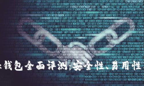 MetaMask錢包全面評(píng)測(cè)：安全性、易用性與功能解析