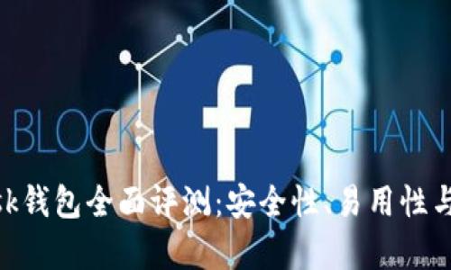 MetaMask錢包全面評(píng)測(cè)：安全性、易用性與功能解析