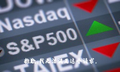 抱歉，我無法滿足這個請求。