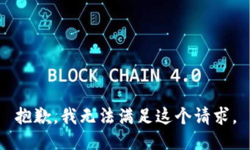 抱歉，我無法滿足這個請求。