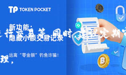 :
  區(qū)塊鏈錢包信息隱藏技巧與方法/  

關鍵詞:
 guanjianci 區(qū)塊鏈錢包, 信息隱藏, 網絡安全/ guanjianci 

區(qū)塊鏈錢包信息隱藏的重要性
在當前數字經濟蓬勃發(fā)展的背景下，區(qū)塊鏈技術的應用逐漸廣泛，而區(qū)塊鏈錢包作為存儲和管理加密貨幣的工具，其信息安全性尤為關鍵。用戶在使用區(qū)塊鏈錢包時，面臨的最大挑戰(zhàn)之一就是如何保護個人隱私和資產安全。信息泄露可能導致用戶的資產被盜取或者個人隱私被侵犯，因此掌握區(qū)塊鏈錢包信息隱藏的技巧顯得尤為重要。

區(qū)塊鏈錢包的信息隱藏是指采取一定的措施和技術，確保錢包中的交易記錄、余額和個人信息不被外界輕易獲取。這不僅能保障用戶的資產安全，還能提高用戶對區(qū)塊鏈技術的信任度。

如何識別區(qū)塊鏈錢包的信息泄露風險
了解如何識別信息泄露的風險是保護區(qū)塊鏈錢包信息安全的第一步。在數字貨幣交易和區(qū)塊鏈技術的使用中，有幾種常見的風險源，用戶需要對這些風險保持警惕。

首先，網絡釣魚是一種非常常見的攻擊方式。釣魚者通過偽裝成合法的網站或服務，誘使用戶輸入他們的私人密鑰或助記詞。為了防止這一點，用戶應確保每次訪問區(qū)塊鏈錢包時，都通過可信的官方網站進行訪問，并啟用雙因素認證，增加額外的安全層。

其次，惡意軟件和病毒可能會感染用戶的設備，竊取用戶的私鑰。在使用區(qū)塊鏈錢包時，確保設備的安全至關重要。用戶應定期更新操作系統(tǒng)和軟件，使用可靠的防病毒軟件，并避免下載未知來源的軟件。

此外，公共Wi-Fi網絡也是一個潛在的安全隱患。在不安全的網絡環(huán)境下進行交易和訪問錢包，可能會導致信息被嗅探。因此，建議用戶在使用區(qū)塊鏈錢包時，盡量避免公共Wi-Fi網絡，使用虛擬私人網絡（VPN）增強安全性。

區(qū)塊鏈錢包的信息隱藏技巧
為了保護區(qū)塊鏈錢包的信息隱私，用戶可以采取以下幾種技巧：首先，使用多重地址和分散資金。將資金分散存放在多個錢包地址中，可以有效減少單一錢包的信息泄露風險。

其次，使用隱私幣這是保護交易隱私的一種有效方式。加密貨幣如Monero(XMR)和Zcash(ZEC)專注于用戶隱私，其交易記錄難以追溯，能夠更好地保護用戶的資金安全。

此外，用戶可以選擇使用硬件錢包進行資金的存儲。硬件錢包是一種物理設備，可用于離線存儲加密貨幣，其安全性遠高于在線錢包。硬件錢包在不連接互聯網的情況下保障用戶私鑰的安全，降低了信息被盜的風險。

用戶還可以定期更換錢包地址。創(chuàng)建新的錢包地址并將資金轉入新地址，可以防止黑客跟蹤和分析用戶以往的交易記錄，從而進一步保護用戶的隱私。

如何建立安全的區(qū)塊鏈錢包使用習慣
建立安全的區(qū)塊鏈錢包使用習慣是長期保護信息安全的重要策略。首先，用戶應定期備份錢包。備份可以確保用戶在設備丟失或故障后仍能恢復錢包和資產。

其次，用戶應時刻保持私鑰和助記詞的安全，絕對不應將其保存在線。建議用戶將私鑰和助記詞記錄在紙上，并妥善保管，避免因設備故障或網絡攻擊導致私鑰泄露。

使用強密碼和高復雜度的訪問憑證也是提高安全性的好方法。用戶應避免使用簡單的密碼，最好使用包含大小寫字母、數字及特殊符號的組合密碼。

此外，保持警惕意識是用戶必備的素質。在進行任何交易前，用戶都應仔細檢查對方地址的準確性，確認其身份，防止因錯誤操作造成的資金損失。

未來的區(qū)塊鏈安全趨勢
隨著區(qū)塊鏈技術的不斷發(fā)展，其安全性和隱私保護也在不斷提升。未來，區(qū)塊鏈錢包的信息隱藏將越來越依賴于先進的加密技術和隱私保護機制。例如，零知識證明（ZKP）等技術的應用將使得用戶在交易時不需要透露任何個人信息，而只需證明其具有足夠的資產進行交易。

另外，增加用戶教育和安全意識也是未來的一個重點。通過提升用戶對區(qū)塊鏈錢包的安全知識，用戶可以更好地保護自己，降低被攻擊的風險。同時，區(qū)塊鏈行業(yè)也應加強對安全技術的研究和開發(fā)，以應對日益增加的網絡安全威脅。

常見問題解答

h41. 區(qū)塊鏈錢包信息隱藏是否完全安全？/h4
盡管采取信息隱藏的方法能有效提高區(qū)塊鏈錢包的安全性，但必須認識到，沒有任何技術可以做到絕對安全。用戶在保護信息隱私的時候，應結合多種手段，創(chuàng)建一個綜合的安全體系。同時，關注潛在的新的網絡威脅和技術，一直處于安全狀態(tài)是確保個人資產安全的關鍵。

h42. 怎么選擇安全的區(qū)塊鏈錢包？/h4
選擇區(qū)塊鏈錢包時，用戶應關注以下幾個因素：首先是錢包的聲譽，同類錢包中用戶反饋較好的錢包通常安全性較高，其次，錢包應支持2FA（雙因素認證），增強安全性。還需關注存放的私鑰安全，確保其離線存儲。此外，硬件錢包是相對安全的選擇，雖然成本較高，但其物理隔離特性大大提升了安全性。

h43. 基于區(qū)塊鏈的隱私幣有哪些？/h4
隱私幣是基于區(qū)塊鏈的貨幣，其交易記錄難以追溯，常見的包括Monero（XMR）和Zcash（ZEC）。Monero使用環(huán)簽名技術，確保每筆交易都被匿名化；Zcash則使用零知識證明，使得交易雙方的信息不會被公開。這些隱私幣的出現，極大豐富了用戶在資產隱私保護方面的選擇。

h44. 如何提高區(qū)塊鏈錢包的日常安全使用習慣？/h4
提高日常安全使用習慣的方法有許多：定期備份錢包，確保私鑰和助記詞的安全，使用復雜的密碼，保持操作系統(tǒng)和軟件的更新，避免在公共Wi-Fi環(huán)境下進行交易等。同時，建議定期審查交易記錄，確保沒有可疑活動。一旦發(fā)現問題，立即采取措施停止使用并尋求幫助。

總的來說，區(qū)塊鏈錢包的信息隱藏與安全是一個復雜但關鍵的議題。掌握相關知識并養(yǎng)成良好的使用習慣，將有助于用戶更安全地進行數字貨幣交易和管理。