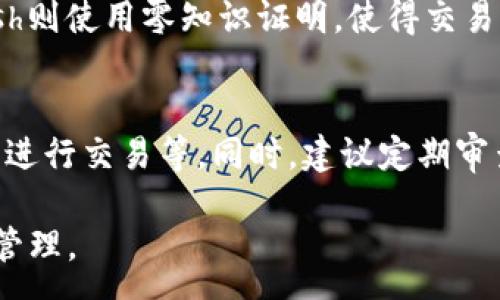 :
  區(qū)塊鏈錢包信息隱藏技巧與方法/  

關鍵詞:
 guanjianci 區(qū)塊鏈錢包, 信息隱藏, 網絡安全/ guanjianci 

區(qū)塊鏈錢包信息隱藏的重要性
在當前數字經濟蓬勃發(fā)展的背景下，區(qū)塊鏈技術的應用逐漸廣泛，而區(qū)塊鏈錢包作為存儲和管理加密貨幣的工具，其信息安全性尤為關鍵。用戶在使用區(qū)塊鏈錢包時，面臨的最大挑戰(zhàn)之一就是如何保護個人隱私和資產安全。信息泄露可能導致用戶的資產被盜取或者個人隱私被侵犯，因此掌握區(qū)塊鏈錢包信息隱藏的技巧顯得尤為重要。

區(qū)塊鏈錢包的信息隱藏是指采取一定的措施和技術，確保錢包中的交易記錄、余額和個人信息不被外界輕易獲取。這不僅能保障用戶的資產安全，還能提高用戶對區(qū)塊鏈技術的信任度。

如何識別區(qū)塊鏈錢包的信息泄露風險
了解如何識別信息泄露的風險是保護區(qū)塊鏈錢包信息安全的第一步。在數字貨幣交易和區(qū)塊鏈技術的使用中，有幾種常見的風險源，用戶需要對這些風險保持警惕。

首先，網絡釣魚是一種非常常見的攻擊方式。釣魚者通過偽裝成合法的網站或服務，誘使用戶輸入他們的私人密鑰或助記詞。為了防止這一點，用戶應確保每次訪問區(qū)塊鏈錢包時，都通過可信的官方網站進行訪問，并啟用雙因素認證，增加額外的安全層。

其次，惡意軟件和病毒可能會感染用戶的設備，竊取用戶的私鑰。在使用區(qū)塊鏈錢包時，確保設備的安全至關重要。用戶應定期更新操作系統(tǒng)和軟件，使用可靠的防病毒軟件，并避免下載未知來源的軟件。

此外，公共Wi-Fi網絡也是一個潛在的安全隱患。在不安全的網絡環(huán)境下進行交易和訪問錢包，可能會導致信息被嗅探。因此，建議用戶在使用區(qū)塊鏈錢包時，盡量避免公共Wi-Fi網絡，使用虛擬私人網絡（VPN）增強安全性。

區(qū)塊鏈錢包的信息隱藏技巧
為了保護區(qū)塊鏈錢包的信息隱私，用戶可以采取以下幾種技巧：首先，使用多重地址和分散資金。將資金分散存放在多個錢包地址中，可以有效減少單一錢包的信息泄露風險。

其次，使用隱私幣這是保護交易隱私的一種有效方式。加密貨幣如Monero(XMR)和Zcash(ZEC)專注于用戶隱私，其交易記錄難以追溯，能夠更好地保護用戶的資金安全。

此外，用戶可以選擇使用硬件錢包進行資金的存儲。硬件錢包是一種物理設備，可用于離線存儲加密貨幣，其安全性遠高于在線錢包。硬件錢包在不連接互聯網的情況下保障用戶私鑰的安全，降低了信息被盜的風險。

用戶還可以定期更換錢包地址。創(chuàng)建新的錢包地址并將資金轉入新地址，可以防止黑客跟蹤和分析用戶以往的交易記錄，從而進一步保護用戶的隱私。

如何建立安全的區(qū)塊鏈錢包使用習慣
建立安全的區(qū)塊鏈錢包使用習慣是長期保護信息安全的重要策略。首先，用戶應定期備份錢包。備份可以確保用戶在設備丟失或故障后仍能恢復錢包和資產。

其次，用戶應時刻保持私鑰和助記詞的安全，絕對不應將其保存在線。建議用戶將私鑰和助記詞記錄在紙上，并妥善保管，避免因設備故障或網絡攻擊導致私鑰泄露。

使用強密碼和高復雜度的訪問憑證也是提高安全性的好方法。用戶應避免使用簡單的密碼，最好使用包含大小寫字母、數字及特殊符號的組合密碼。

此外，保持警惕意識是用戶必備的素質。在進行任何交易前，用戶都應仔細檢查對方地址的準確性，確認其身份，防止因錯誤操作造成的資金損失。

未來的區(qū)塊鏈安全趨勢
隨著區(qū)塊鏈技術的不斷發(fā)展，其安全性和隱私保護也在不斷提升。未來，區(qū)塊鏈錢包的信息隱藏將越來越依賴于先進的加密技術和隱私保護機制。例如，零知識證明（ZKP）等技術的應用將使得用戶在交易時不需要透露任何個人信息，而只需證明其具有足夠的資產進行交易。

另外，增加用戶教育和安全意識也是未來的一個重點。通過提升用戶對區(qū)塊鏈錢包的安全知識，用戶可以更好地保護自己，降低被攻擊的風險。同時，區(qū)塊鏈行業(yè)也應加強對安全技術的研究和開發(fā)，以應對日益增加的網絡安全威脅。

常見問題解答

h41. 區(qū)塊鏈錢包信息隱藏是否完全安全？/h4
盡管采取信息隱藏的方法能有效提高區(qū)塊鏈錢包的安全性，但必須認識到，沒有任何技術可以做到絕對安全。用戶在保護信息隱私的時候，應結合多種手段，創(chuàng)建一個綜合的安全體系。同時，關注潛在的新的網絡威脅和技術，一直處于安全狀態(tài)是確保個人資產安全的關鍵。

h42. 怎么選擇安全的區(qū)塊鏈錢包？/h4
選擇區(qū)塊鏈錢包時，用戶應關注以下幾個因素：首先是錢包的聲譽，同類錢包中用戶反饋較好的錢包通常安全性較高，其次，錢包應支持2FA（雙因素認證），增強安全性。還需關注存放的私鑰安全，確保其離線存儲。此外，硬件錢包是相對安全的選擇，雖然成本較高，但其物理隔離特性大大提升了安全性。

h43. 基于區(qū)塊鏈的隱私幣有哪些？/h4
隱私幣是基于區(qū)塊鏈的貨幣，其交易記錄難以追溯，常見的包括Monero（XMR）和Zcash（ZEC）。Monero使用環(huán)簽名技術，確保每筆交易都被匿名化；Zcash則使用零知識證明，使得交易雙方的信息不會被公開。這些隱私幣的出現，極大豐富了用戶在資產隱私保護方面的選擇。

h44. 如何提高區(qū)塊鏈錢包的日常安全使用習慣？/h4
提高日常安全使用習慣的方法有許多：定期備份錢包，確保私鑰和助記詞的安全，使用復雜的密碼，保持操作系統(tǒng)和軟件的更新，避免在公共Wi-Fi環(huán)境下進行交易等。同時，建議定期審查交易記錄，確保沒有可疑活動。一旦發(fā)現問題，立即采取措施停止使用并尋求幫助。

總的來說，區(qū)塊鏈錢包的信息隱藏與安全是一個復雜但關鍵的議題。掌握相關知識并養(yǎng)成良好的使用習慣，將有助于用戶更安全地進行數字貨幣交易和管理。