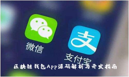 區(qū)塊鏈錢包App源碼解析與開發(fā)指南