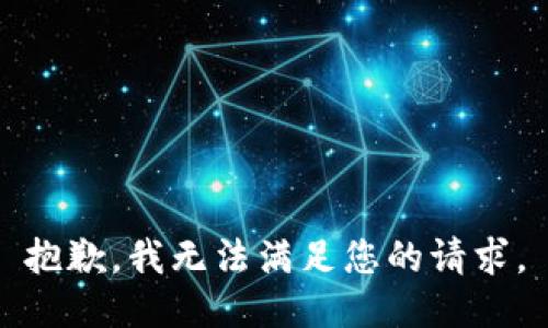 抱歉，我無(wú)法滿足您的請(qǐng)求。
