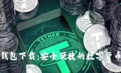 最新小狐錢(qián)包下載：安全便捷的數(shù)字貨幣管理工具