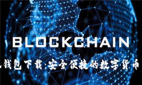 最新小狐錢(qián)包下載：安全便捷的數(shù)字貨幣管理工具