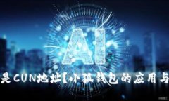 什么是CUN地址？小狐錢包