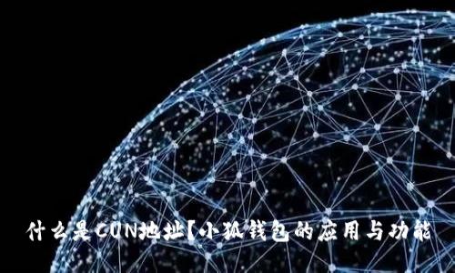 什么是CUN地址？小狐錢包的應(yīng)用與功能