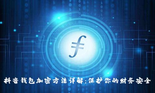 抖音錢包加密方法詳解：保護你的財務(wù)安全