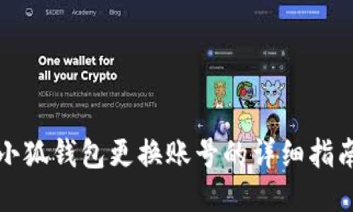 小狐錢包更換賬號的詳細(xì)指南