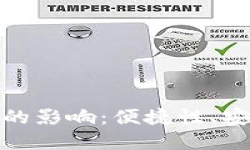 數(shù)字錢包對(duì)個(gè)人的影響：便捷性、安全性與未來(lái)發(fā)展