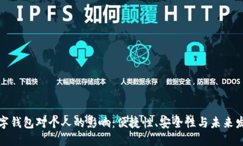 數(shù)字錢包對(duì)個(gè)人的影響：便捷性、安全性與未來(lái)發(fā)展