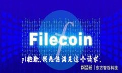pl抱歉，我無法滿足這個請
