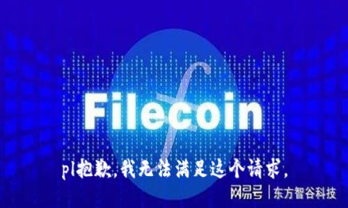 pl抱歉，我無法滿足這個請求。