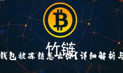郵政數(shù)字錢包被凍結(jié)怎么辦？詳細(xì)解析與解決方案