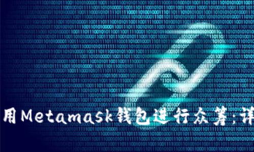 如何利用Metamask錢包進(jìn)行眾籌：詳細(xì)指南
