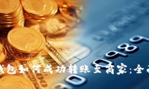 數(shù)字錢(qián)包如何成功轉(zhuǎn)賬至商家：全面指南