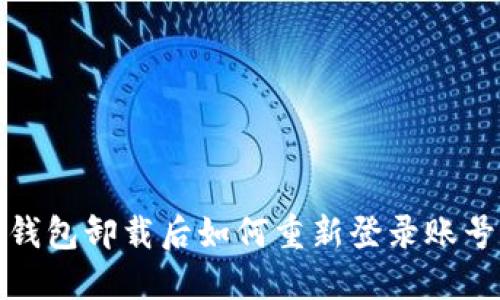 小狐錢包卸載后如何重新登錄賬號詳解