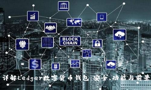 詳解Ledger數(shù)字貨幣錢包：安全、功能與前景
