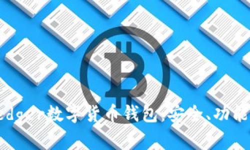 詳解Ledger數(shù)字貨幣錢包：安全、功能與前景