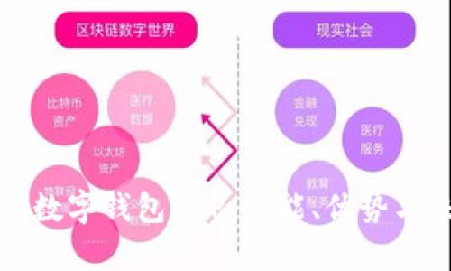 全面解析數(shù)字錢包APP：功能、優(yōu)勢(shì)與未來發(fā)展